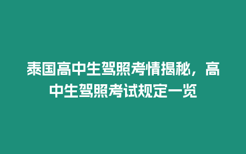 泰國高中生駕照考情揭秘，高中生駕照考試規定一覽