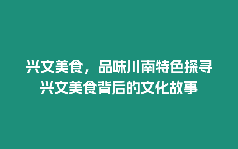 興文美食，品味川南特色探尋興文美食背后的文化故事