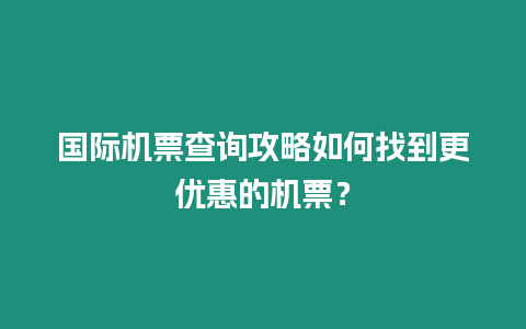 國際機票查詢攻略如何找到更優惠的機票？