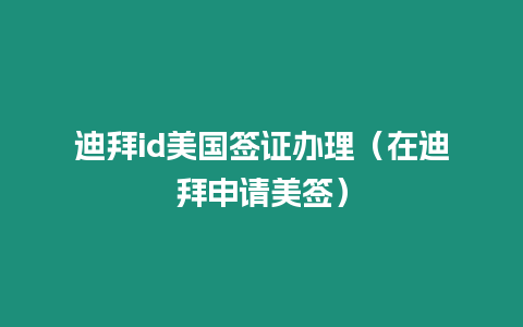 迪拜id美國(guó)簽證辦理（在迪拜申請(qǐng)美簽）