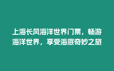 上海長風(fēng)海洋世界門票，暢游海洋世界，享受海底奇妙之旅