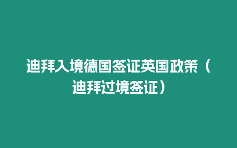 迪拜入境德國簽證英國政策（迪拜過境簽證）