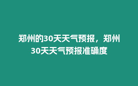 鄭州的30天天氣預報，鄭州30天天氣預報準確度