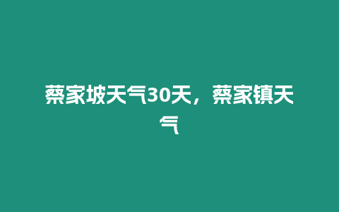 蔡家坡天氣30天，蔡家鎮天氣