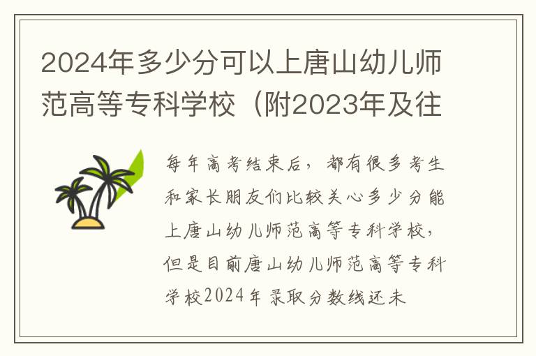 2024年多少分可以上唐山幼兒師范高等專科學校（附2024年及往年投檔線參考）