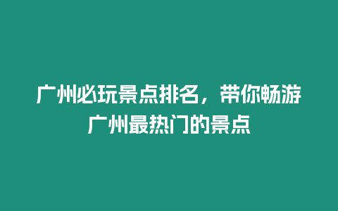 廣州必玩景點排名，帶你暢游廣州最熱門的景點