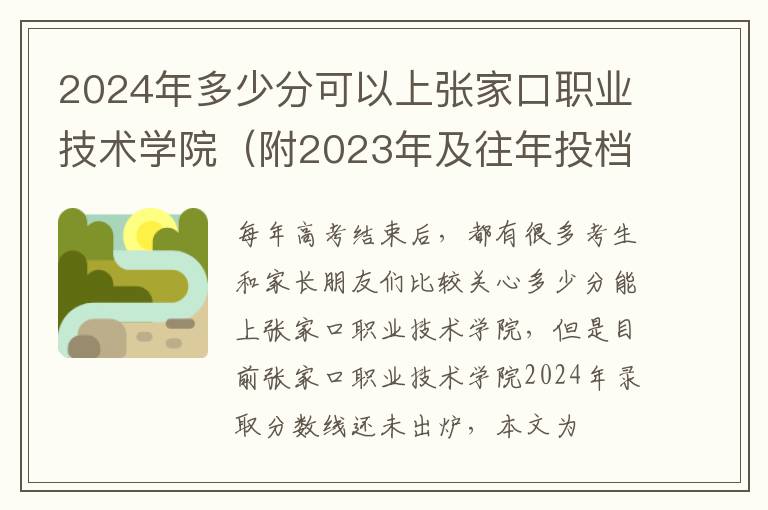 2024年多少分可以上張家口職業(yè)技術學院（附2024年及往年投檔線參考）