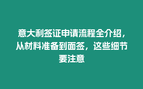 意大利簽證申請流程全介紹，從材料準備到面簽，這些細節要注意