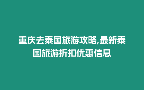 重慶去泰國旅游攻略,最新泰國旅游折扣優惠信息