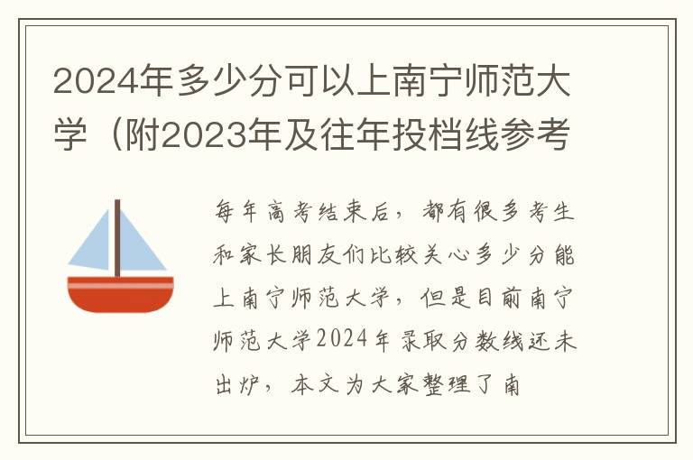 2025年多少分可以上南寧師范大學（附2025年及往年投檔線參考）