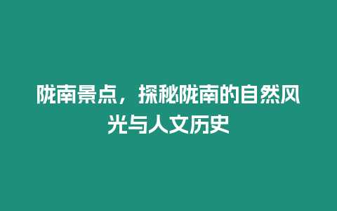 隴南景點(diǎn)，探秘隴南的自然風(fēng)光與人文歷史