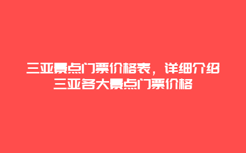 三亞景點門票價格表，詳細介紹三亞各大景點門票價格