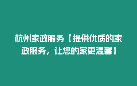 杭州家政服務(wù)【提供優(yōu)質(zhì)的家政服務(wù)，讓您的家更溫馨】