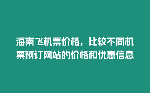 海南飛機票價格，比較不同機票預訂網站的價格和優惠信息