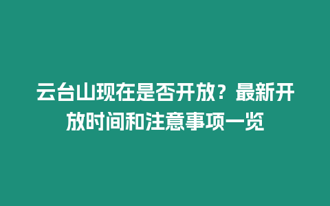 云臺山現在是否開放？最新開放時間和注意事項一覽