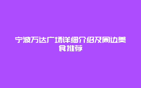 寧波萬達廣場詳細介紹及周邊美食推薦