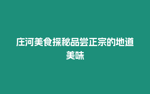 莊河美食探秘品嘗正宗的地道美味