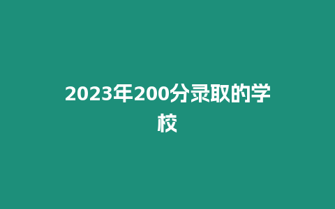 2023年200分錄取的學校