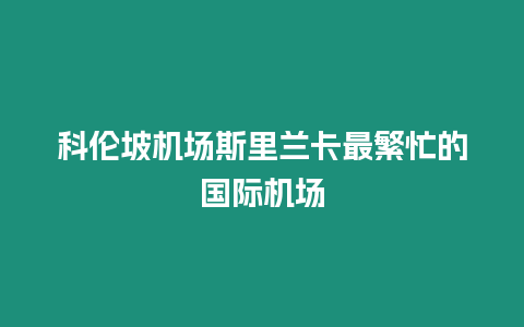 科倫坡機場斯里蘭卡最繁忙的國際機場