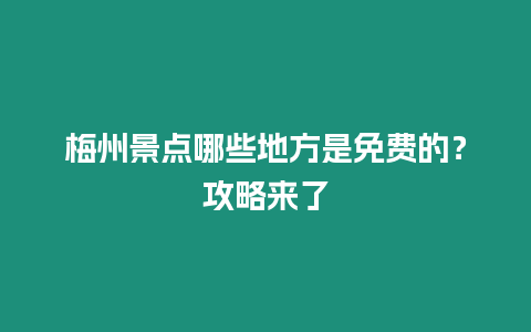 梅州景點哪些地方是免費的？攻略來了