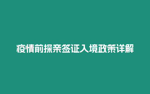 疫情前探親簽證入境政策詳解