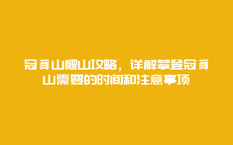 冠豸山爬山攻略，詳解攀登冠豸山需要的時間和注意事項