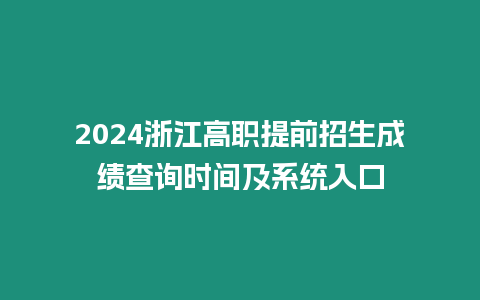 2024浙江高職提前招生成績(jī)查詢時(shí)間及系統(tǒng)入口