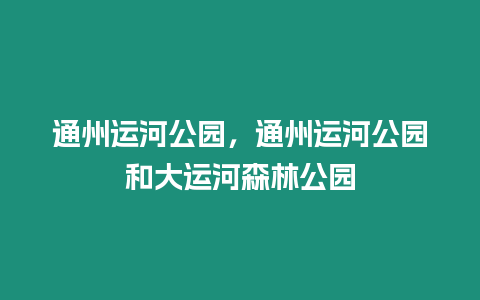 通州運河公園，通州運河公園和大運河森林公園