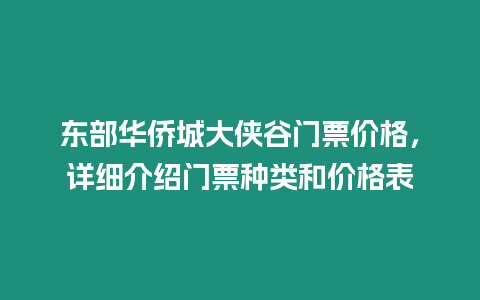 東部華僑城大俠谷門票價格，詳細介紹門票種類和價格表