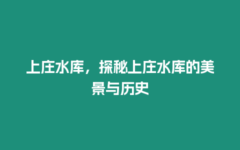 上莊水庫，探秘上莊水庫的美景與歷史