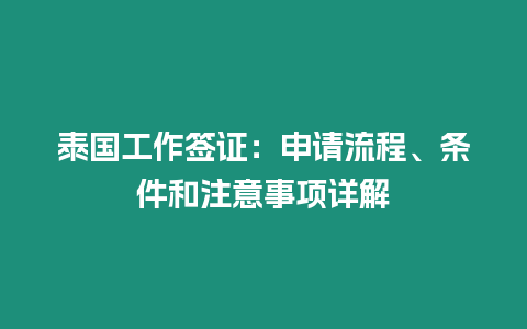 泰國工作簽證：申請流程、條件和注意事項詳解