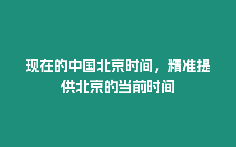 現在的中國北京時間，精準提供北京的當前時間