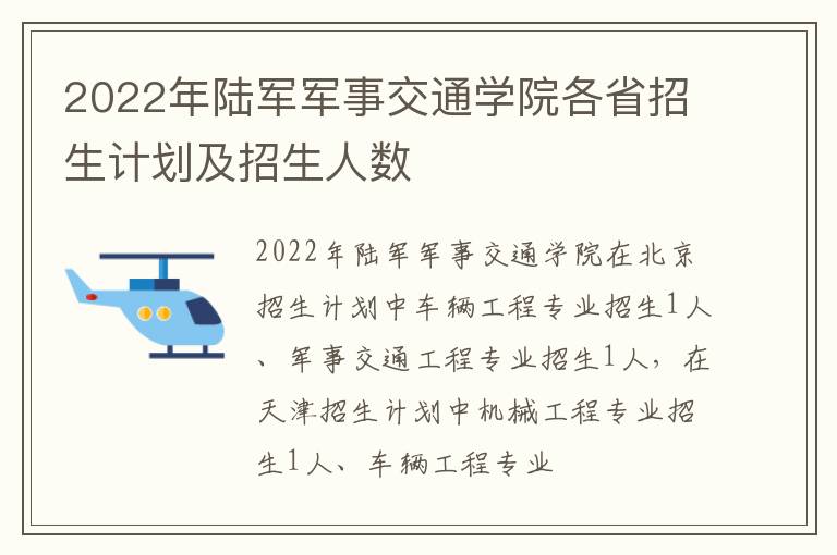 2022年陸軍軍事交通學(xué)院各省招生計劃及招生人數(shù)