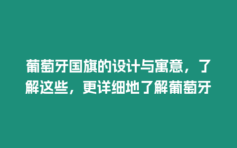 葡萄牙國旗的設(shè)計(jì)與寓意，了解這些，更詳細(xì)地了解葡萄牙