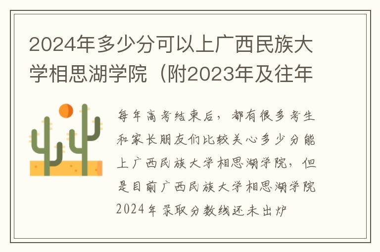 2025年多少分可以上廣西民族大學相思湖學院（附2025年及往年投檔線參考）