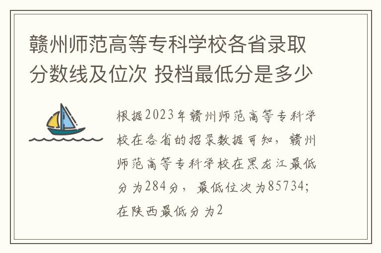 贛州師范高等?？茖W校各省錄取分數線及位次 投檔最低分是多少(2024年高考參考)