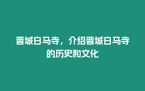 晉城白馬寺，介紹晉城白馬寺的歷史和文化