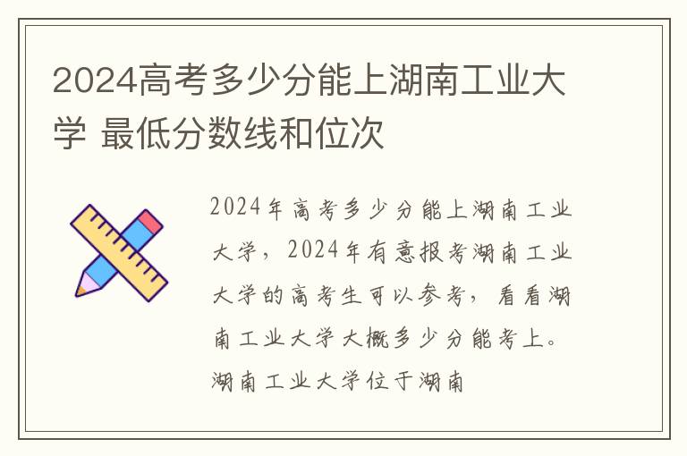 2025高考多少分能上湖南工業(yè)大學 最低分數(shù)線和位次