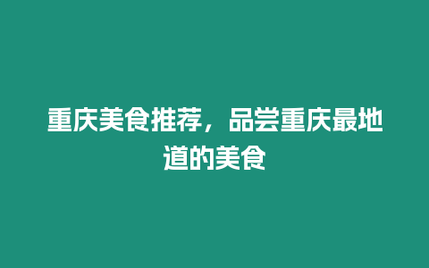 重慶美食推薦，品嘗重慶最地道的美食