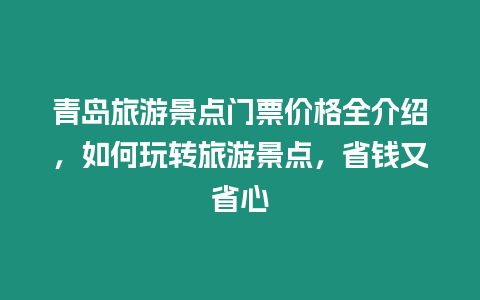 青島旅游景點門票價格全介紹，如何玩轉旅游景點，省錢又省心