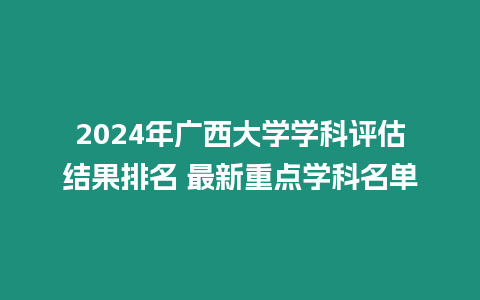 2024年廣西大學學科評估結果排名 最新重點學科名單