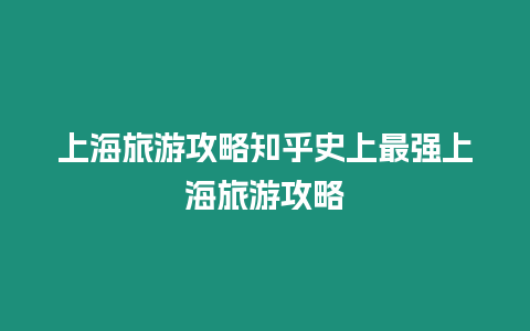 上海旅游攻略知乎史上最強(qiáng)上海旅游攻略