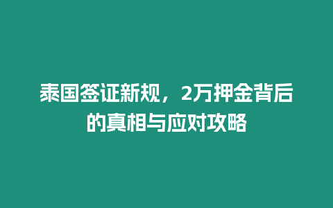 泰國簽證新規，2萬押金背后的真相與應對攻略