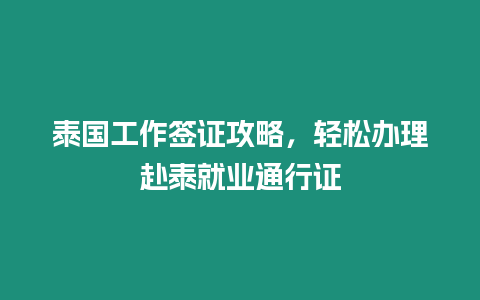 泰國工作簽證攻略，輕松辦理赴泰就業通行證