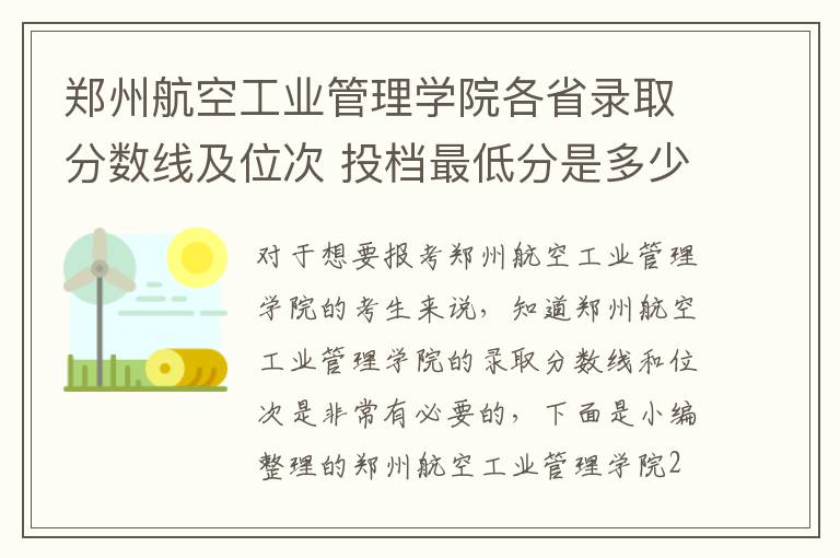 鄭州航空工業管理學院各省錄取分數線及位次 投檔最低分是多少(2024年高考參考)