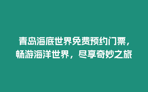 青島海底世界免費預約門票，暢游海洋世界，盡享奇妙之旅