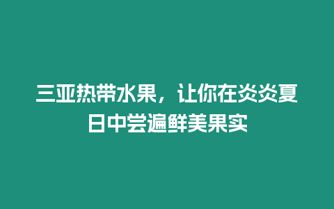 三亞熱帶水果，讓你在炎炎夏日中嘗遍鮮美果實(shí)