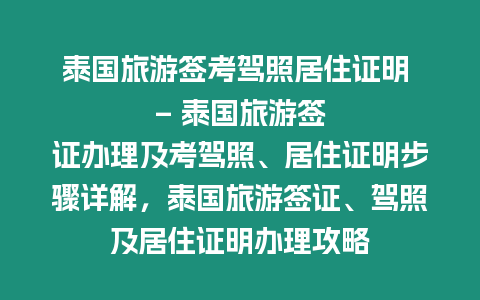 泰國旅游簽考駕照居住證明 - 泰國旅游簽證辦理及考駕照、居住證明步驟詳解，泰國旅游簽證、駕照及居住證明辦理攻略