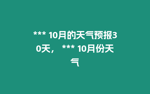 *** 10月的天氣預報30天， *** 10月份天氣