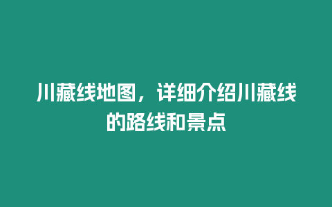 川藏線地圖，詳細介紹川藏線的路線和景點